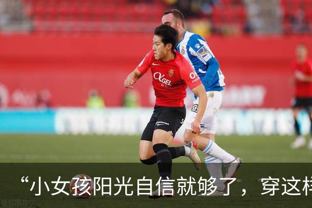 “小女孩阳光自信就够了，穿这样是想干嘛！”小学过度打扮照片火了
