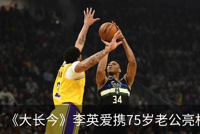 《大长今》李英爱携75岁老公亮相，富豪老公身家约2万亿韩元