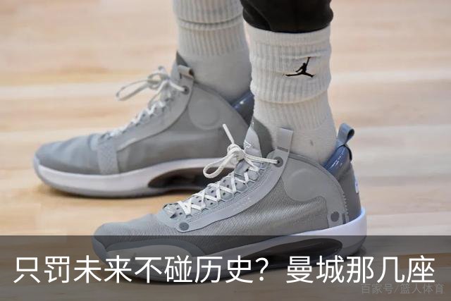 只罚未来不碰历史?曼城那几座“带血”的冠军,英超到底敢不敢动?