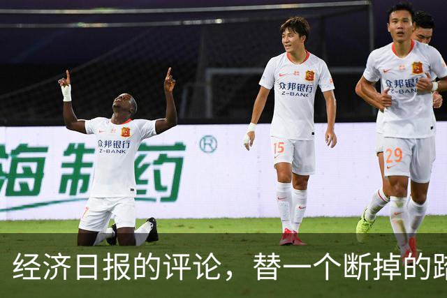 经济日报的评论，替一个断掉的踏板撑腰