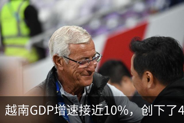 越南GDP增速接近10%，创下了4年来的最高纪录。