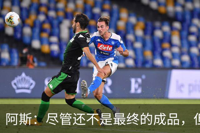 阿斯：尽管还不是最终的成品，但居莱尔踢中前卫确实能改变皇马